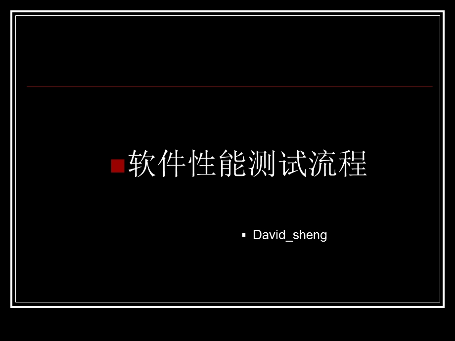 软件性能测试流程 (2).ppt_第1页