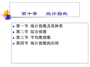 统计学10统计指数.ppt