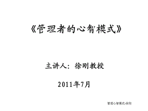 经典实用有价值企业管理培训课件：管理者的心智模式.ppt