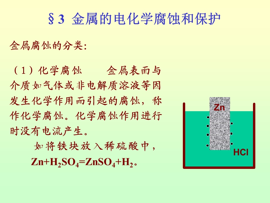 金属的电化学腐蚀和保护.ppt_第1页