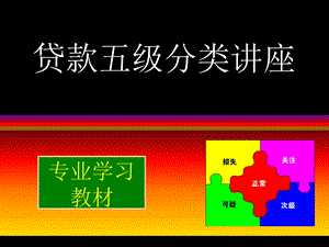 贷款五级分类培训讲座.ppt