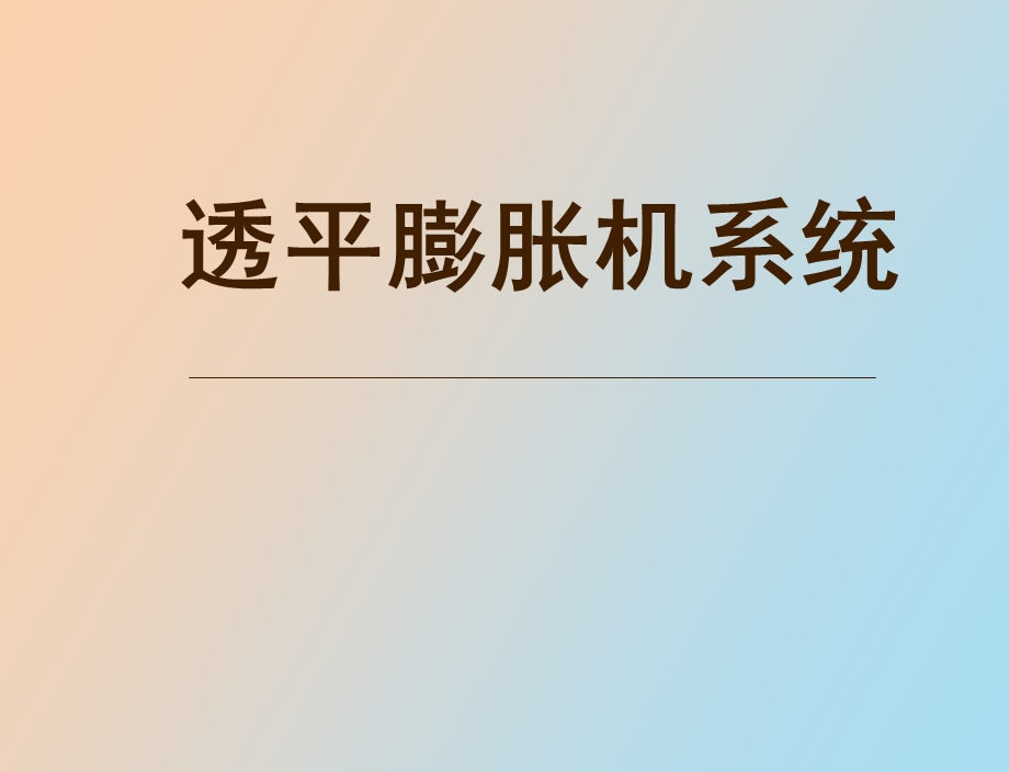 透平膨胀机培训.ppt_第1页