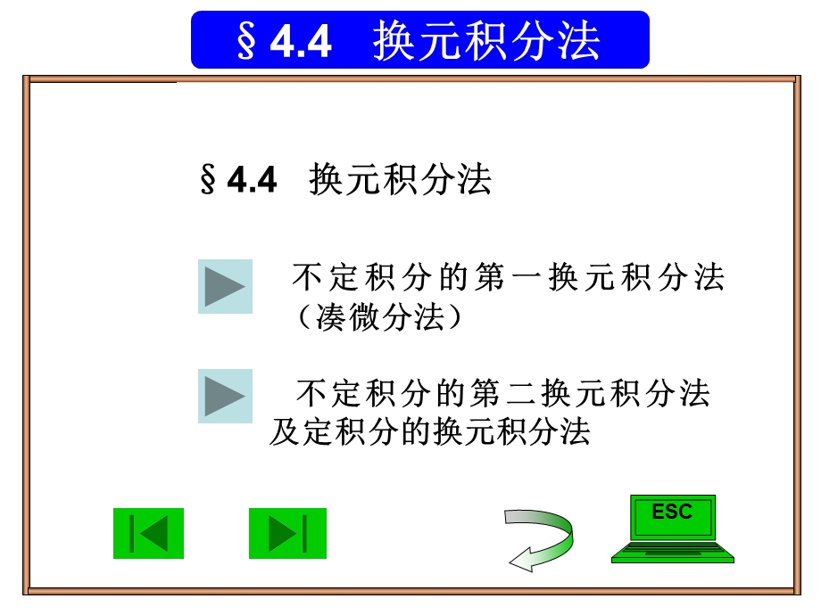 经济数学44换元积分法.ppt_第1页