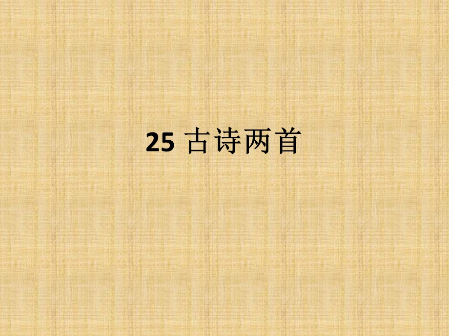 苏教版四年级语文上册 25,、古诗两首.ppt_第1页