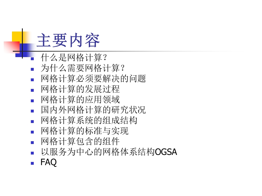 网格计算综述报告.ppt_第2页