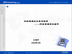 网络督察的安装与使用.ppt