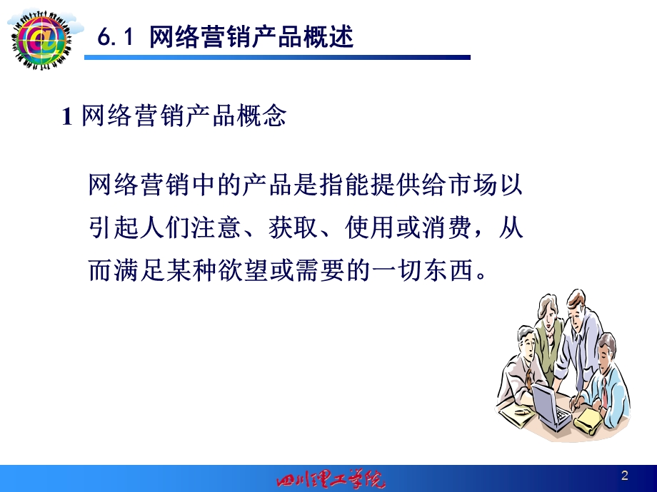 网络营销第6、7章产品策略和价格策略.ppt_第2页