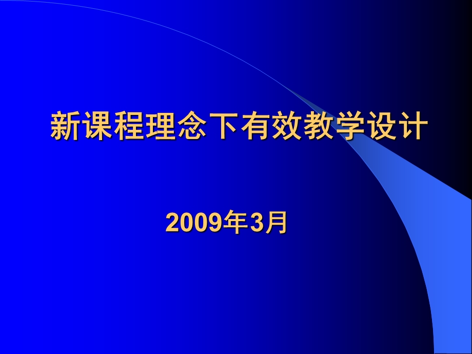 课程理念下有效教学设计.ppt_第1页