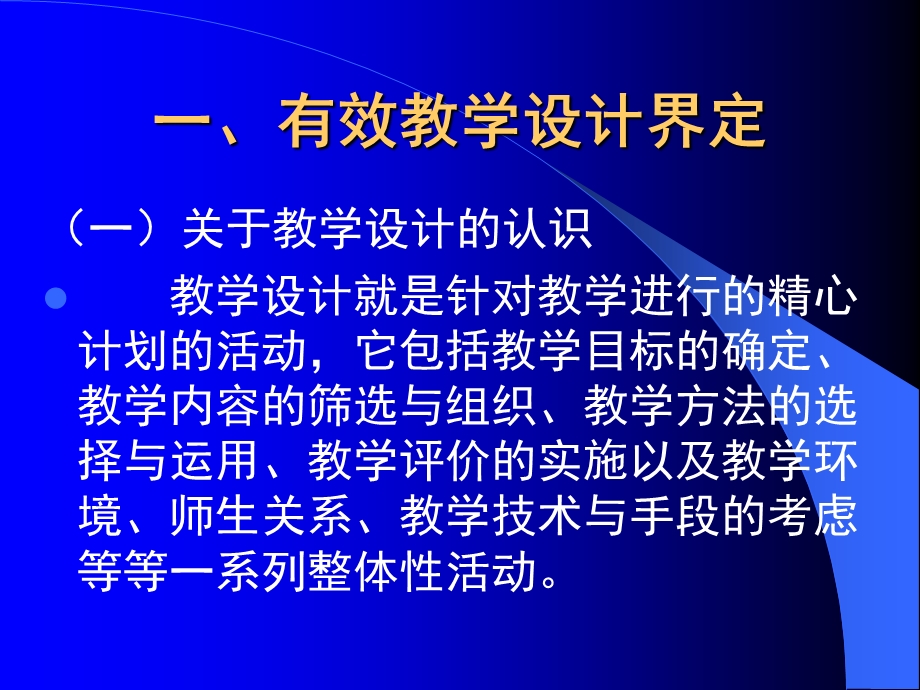 课程理念下有效教学设计.ppt_第2页