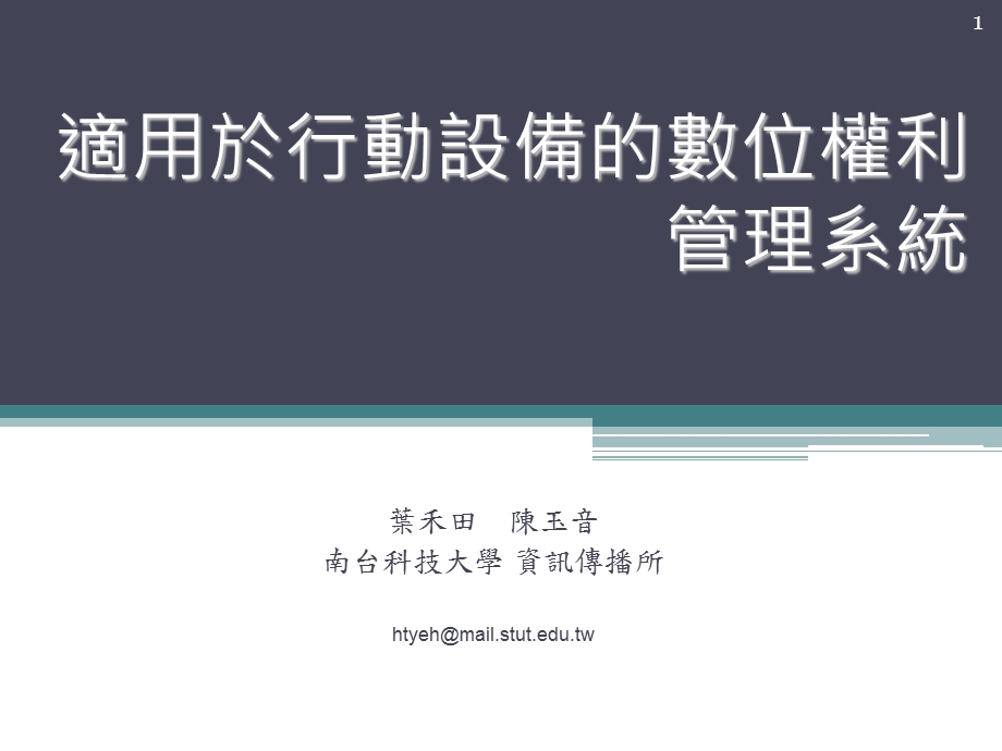 适用於行动设备的数位权利管理系统.ppt_第1页