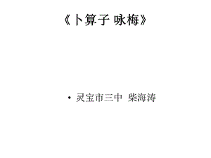 语文卜算子咏梅.ppt