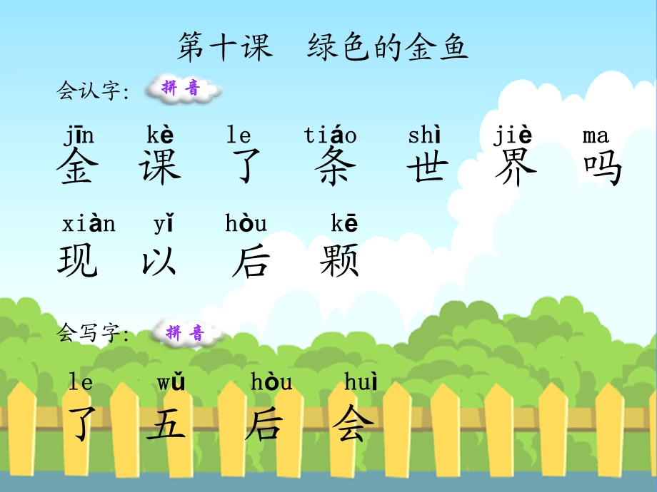 绿色的金鱼生字词学习.ppt_第1页