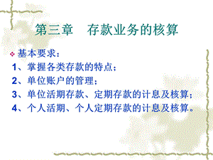 金融会计赵鹏飞第3章存款业务的核算.ppt