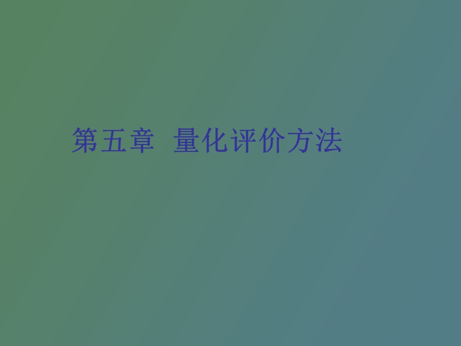 量化评价方法.ppt_第1页