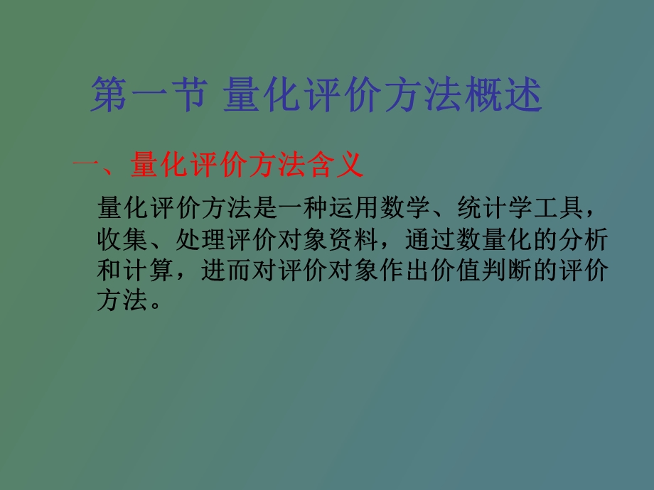 量化评价方法.ppt_第2页