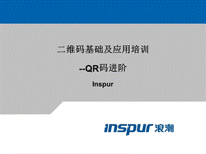 维码基础及应用-QR码进阶.ppt