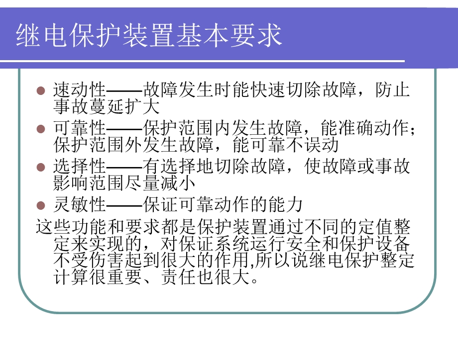 继电保护整定计算基础知识讲义.ppt_第2页