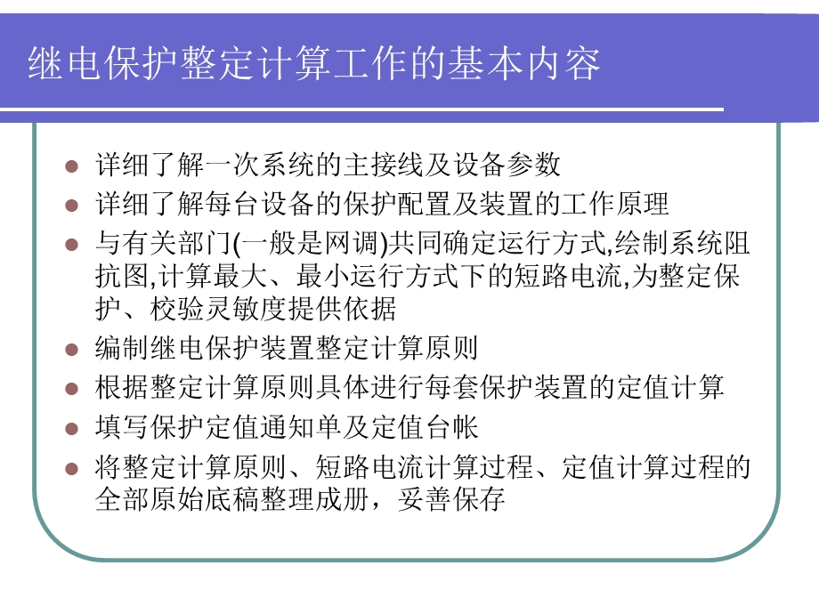 继电保护整定计算基础知识讲义.ppt_第3页