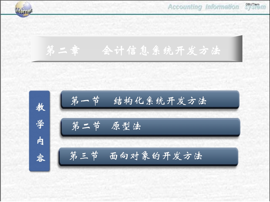 第2章会计信息系统开发方法ppt课件.ppt_第1页