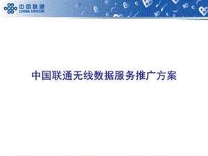 联通无线数据服务推广方案宽.ppt