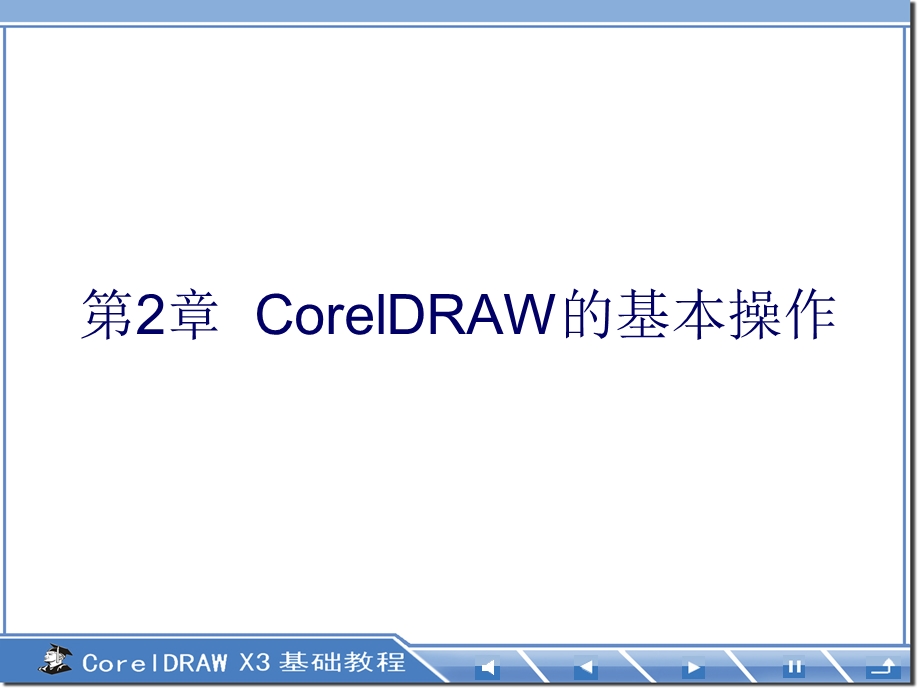 第2章CorelDRAW的基本操作.ppt_第1页