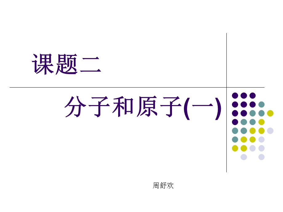 课题二分子和原子一.ppt_第1页