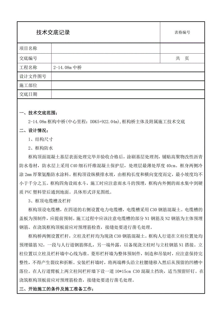 21408m框构中桥施工技术交底.doc_第1页