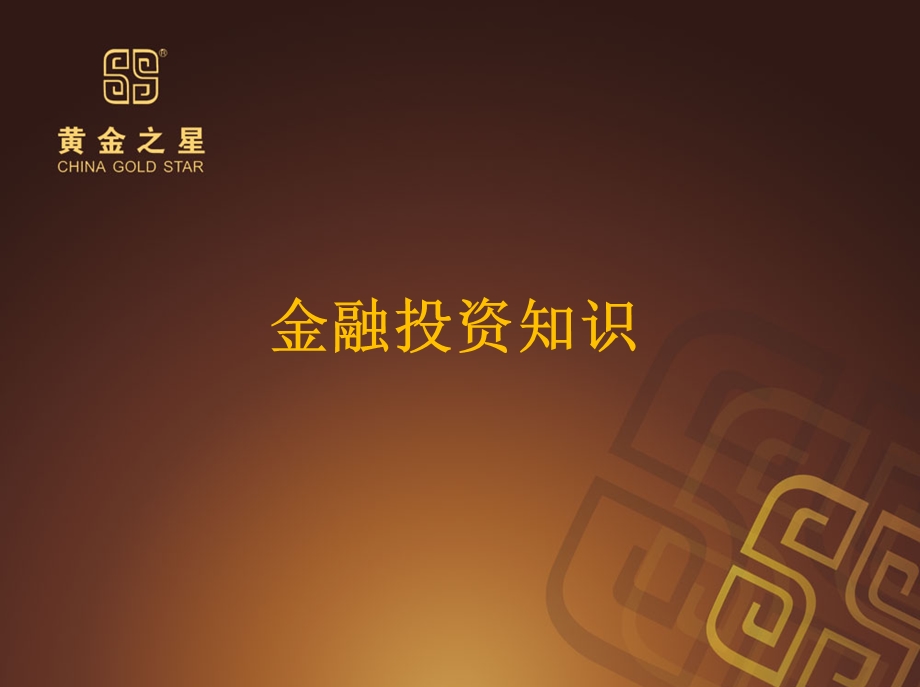 金融投资知识.ppt_第1页