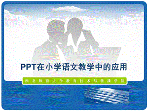 语文教学应用讲稿.ppt