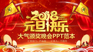 元旦大气颁奖晚会PPT范本.pptx