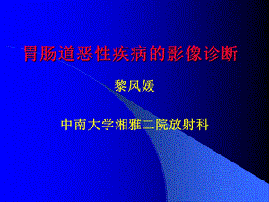 胃肠道恶性疾病的影像诊断ppt课件.ppt