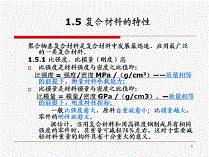 聚合基复合材料第一章-绪论02.ppt