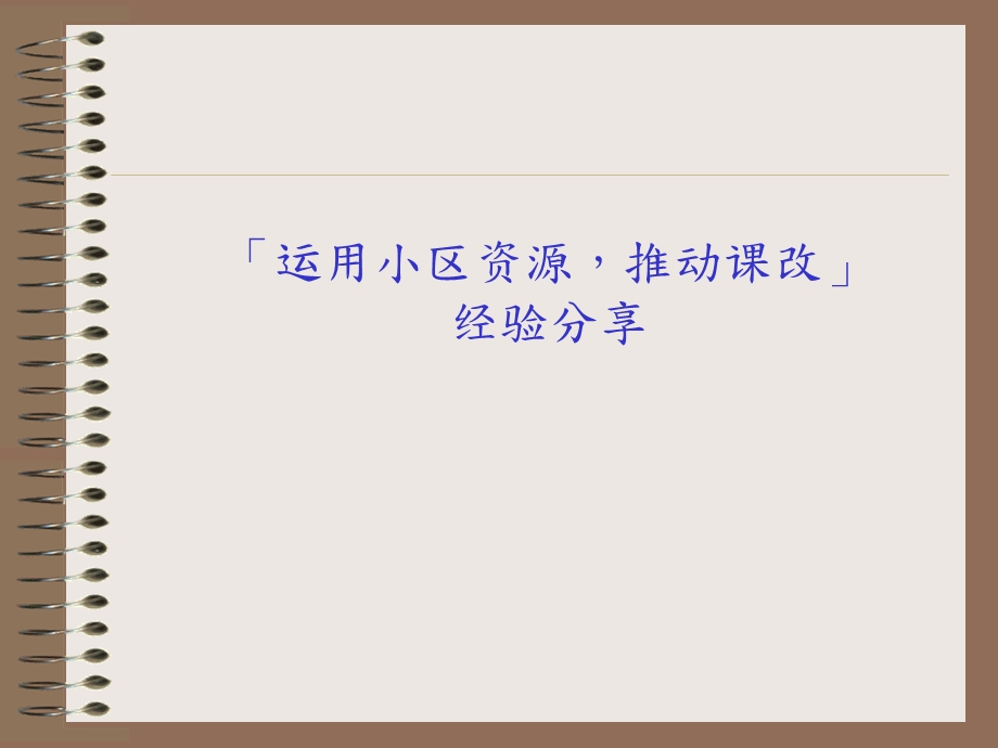 运用社区资源,推动课改经验分享PPT.ppt_第1页