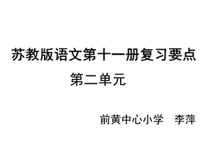 苏教版六年级上册语文第二单元复习资料.ppt