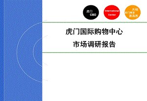 虎门国际购物中心项目市调报告.ppt