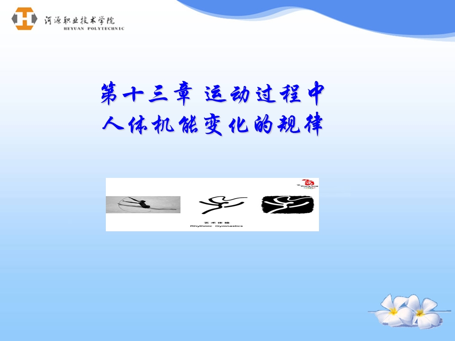 运动过程中人体机能变化的规律PPT.ppt_第1页