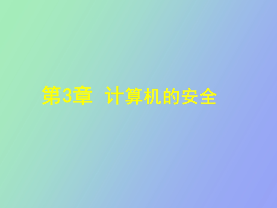 计算机的安全.ppt_第1页