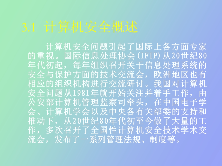 计算机的安全.ppt_第2页