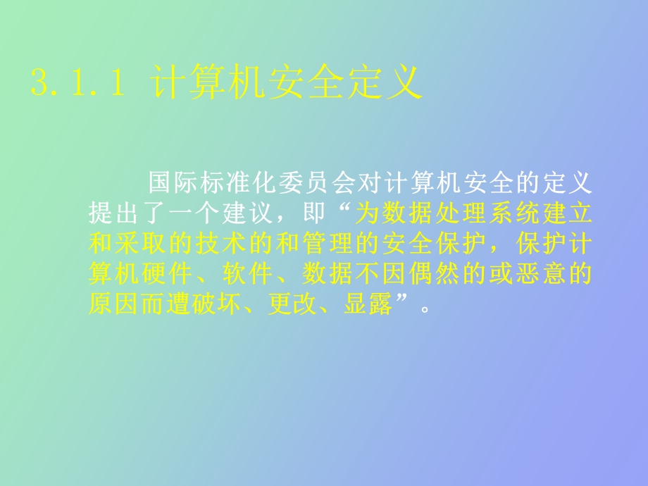 计算机的安全.ppt_第3页