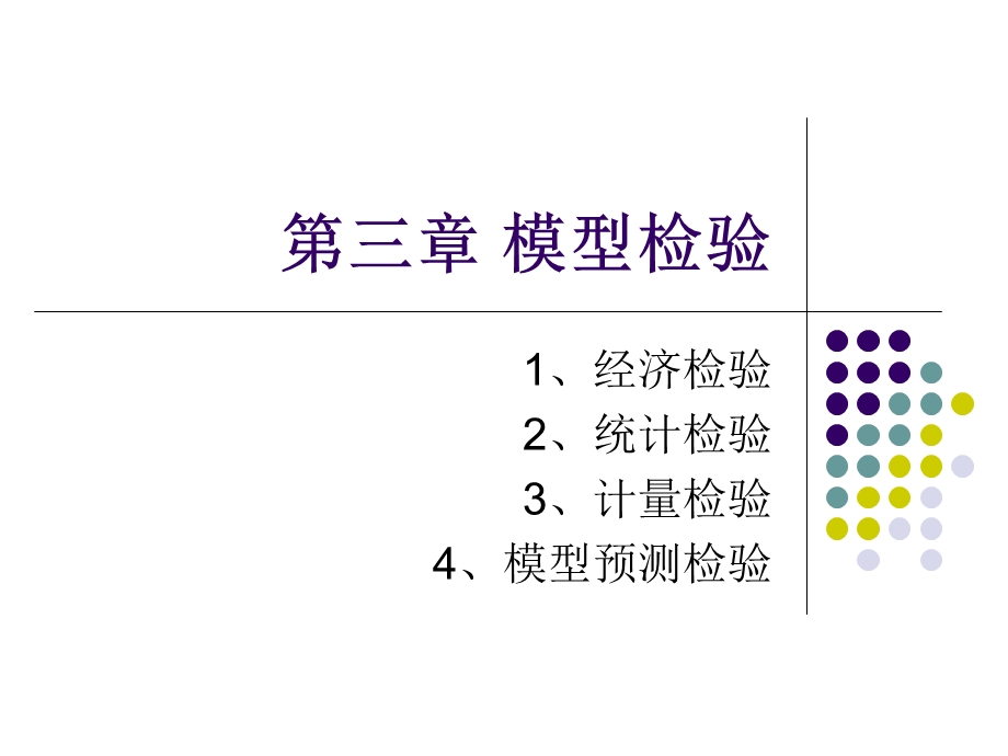 计量经济学第三章模型检验.ppt_第1页