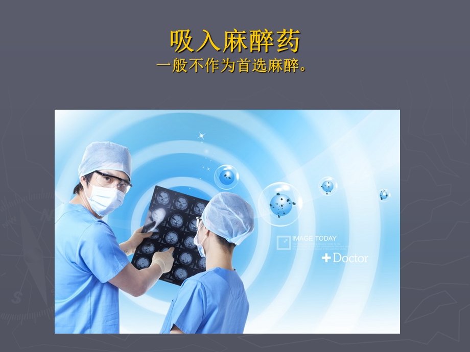 经典课件《全身麻醉》.ppt_第3页