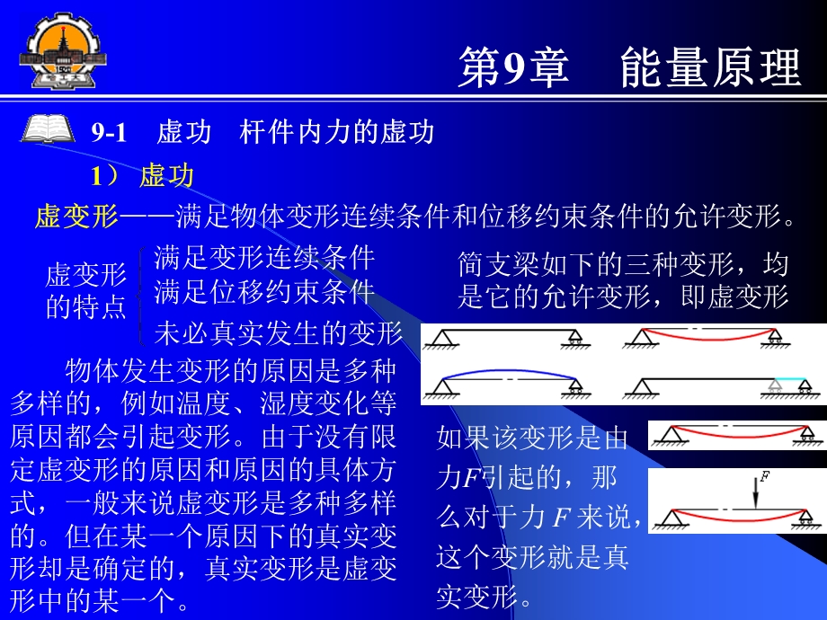 能量原理材料力学教案(哈工大版).ppt_第1页