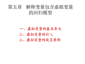 解释变量包含虚拟变量回归模型.ppt