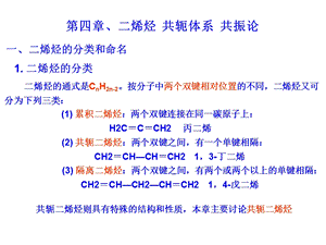 课件有机化学高鸿宾第四版二烯烃.ppt