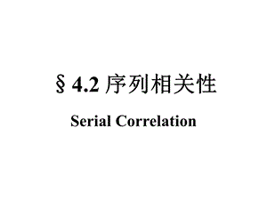 统计学计量经济学课件42序列相关性.ppt