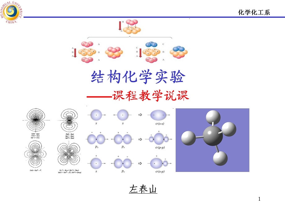 结构化学实验课程教学说.ppt_第1页