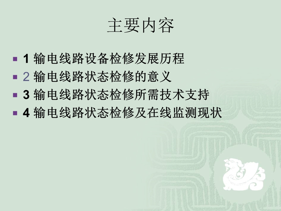 输电线路状态检修.ppt_第2页