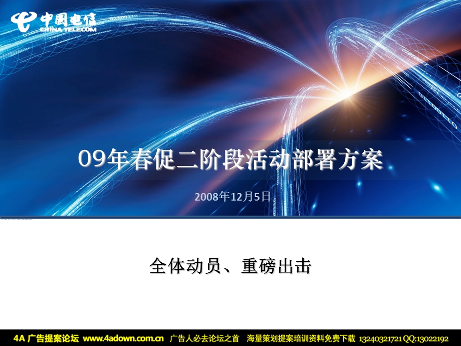 通信活动中国电信春促二阶段活动部署方案.ppt_第1页