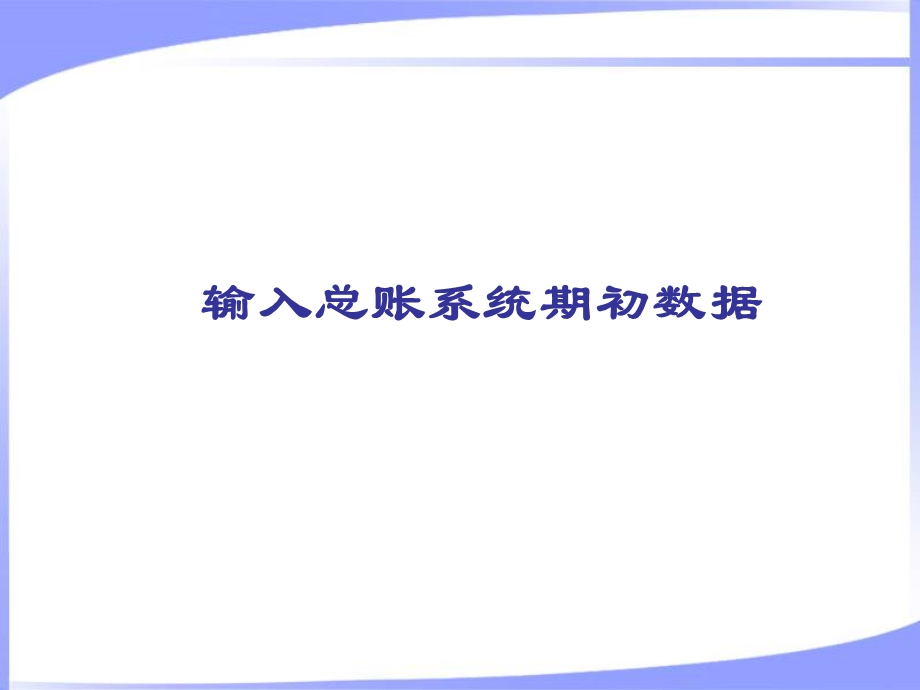 输入总账系统期初数据.ppt_第1页