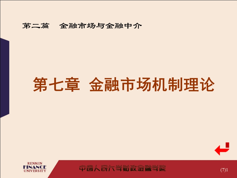 金融市场机制理论黄达的金融学精编版第四版.ppt_第1页